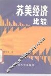 苏美经济比较