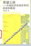 希望之路  中国经济体制改革的成就和展望