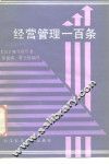 经营管理一百条