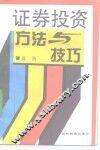 证券投资方法与技巧