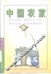 中国农家