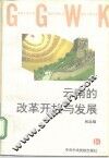 云南的改革开放与发展