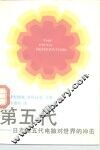 第五代  日本第五代电脑对世界的冲击