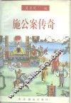 施公案传奇
