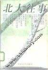 北大往事  1977-1997