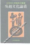 吴越文化论丛