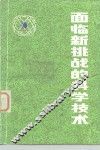 面临新挑战的科学技术