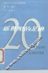 新世纪的足迹  改变人类生活的20项科学发现