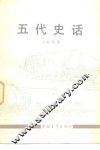 青年文库  五代史话