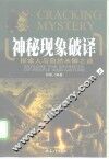 神秘现象破译  探索人与自然未解之谜  下
