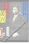 杰出的民主革命家-黄兴