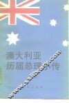 澳大利亚历届总理小传