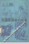 外国爱国者的故事