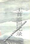 王首道回忆录