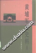 黄埔军校史料 续篇 1924-1927 PDF电子版-无忧找书网-第4张图片
