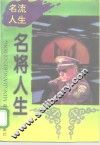 名将人生