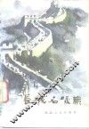 长城名咏集