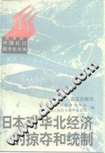 《日本对华北经济的掠夺和统制 华北沦陷区资料选编》-小书僮-第3张图片