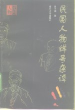 民国人物绰号杂谭【吴十洲著】-PDF电子版
