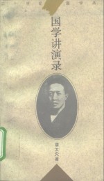 国学讲演录【章太炎著】-PDF电子版