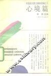 中国现代散文精粹类编  3  心境篇