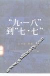 “九·一八”到“七·七”