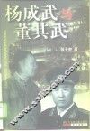 杨成武与董其武