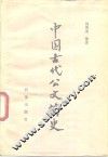 中国古代公文简史