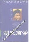 胡氏商学  中国人的政商关系学