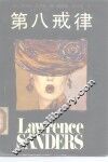 第八戒律