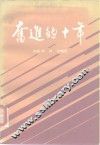 奋进的十年