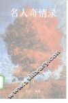 名人奇情录
