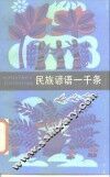 民族谚语一千条