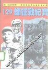 抗日军魂  129师征战纪实