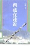 西藏在述说