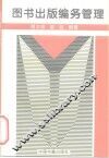 图书出版编务管理