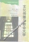 文化传播与教会大学