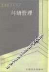 科研管理