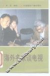 海外名家谈电视