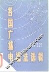 各国广播电视法选辑