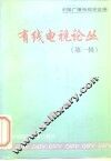 有线电视论丛  第1辑
