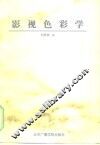影视色彩学