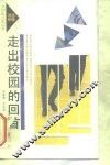 走出校园的回首
