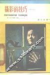 摄影的技巧  增订本