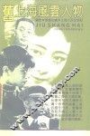 旧上海风云人物