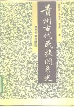 贵州古代民族关系史 pdf电子版-无忧找书网-第4张图片