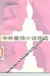 中外爱情小说精选  第2分册  中国现代部分