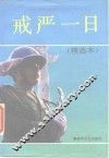 戒严一日  精选本