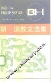 胡适散文选集
