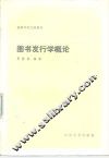 图书发行学概论